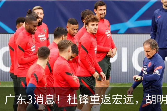 广东3消息！杜锋重返宏远，胡明轩官宣担任队长，三外援首秀时间确定