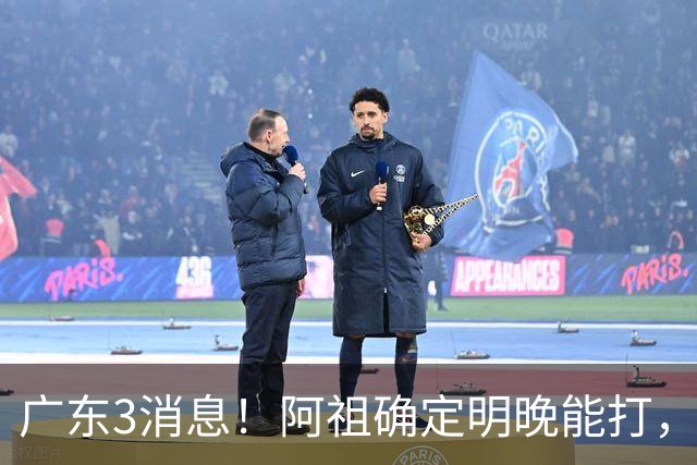 广东3消息！阿祖确定明晚能打，宏远官方大片上线，杜锋称被蒙在鼓里