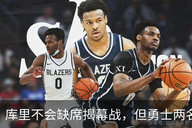 库里不会缺席揭幕战，但勇士两名伤员的出场情况都存疑？