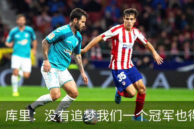 库里：没有追梦我们一个冠军也得不到 没有他就没有现在的我！