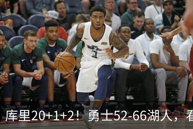 库里20+1+2！勇士52-66湖人，看数据：他是头号罪人！