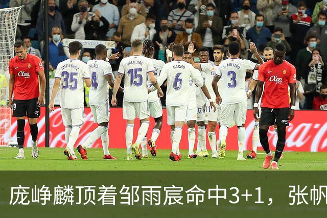 庞峥麟顶着邹雨宸命中3+1，张帆连中两记中投几乎杀死比赛