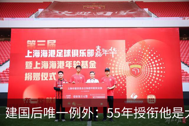 建国后唯一例外：55年授衔他是大校，身边通讯员却是开国中将