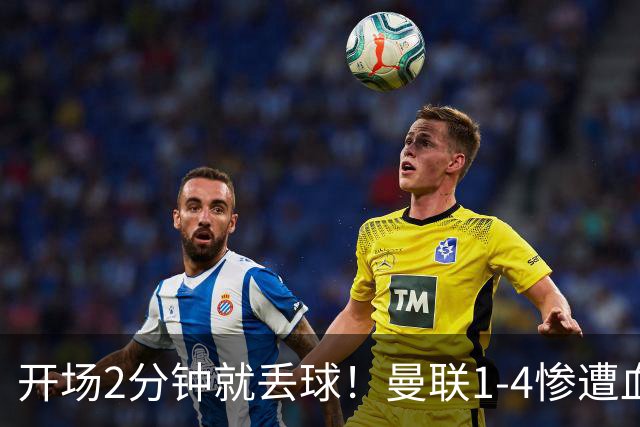 开场2分钟就丢球！曼联1-4惨遭血洗，7场不胜跌到谷底