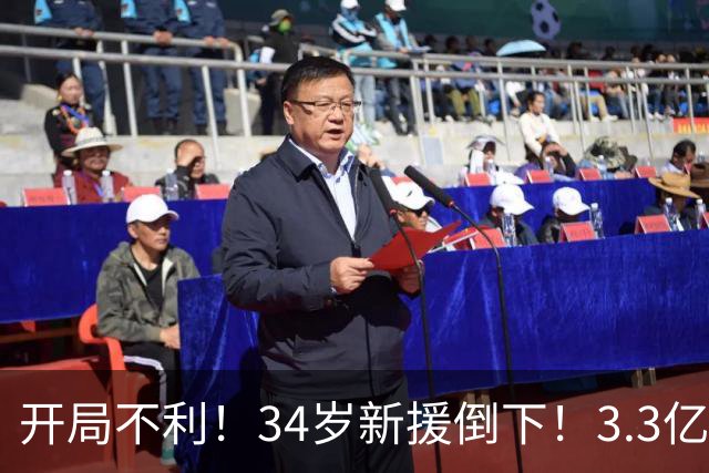 开局不利！34岁新援倒下！3.3亿巨星！还有机会吗？