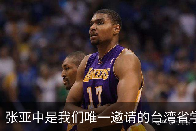 张亚中是我们唯一邀请的台湾省学者，他在这次香山论坛有一个发言