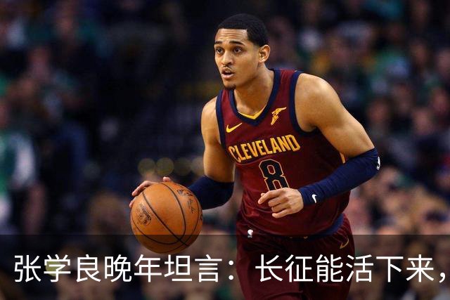 张学良晚年坦言：长征能活下来，不是靠运气全靠毛主席的顶级布局