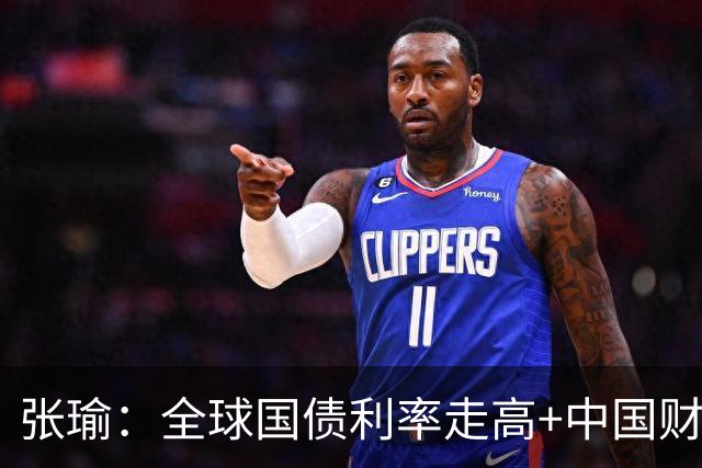 张瑜：全球国债利率走高+中国财政加码