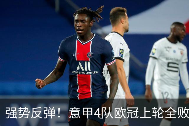 强势反弹！意甲4队欧冠上轮全败丢14球，本轮4战全胜轰13球