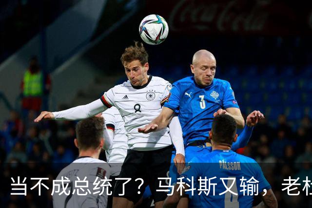 当不成总统了？马科斯又输，老杜千金准备接任，两大家族重新进场