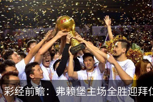 彩经前瞻：弗赖堡主场全胜迎拜仁，孔帕尼缺席仍看好客胜