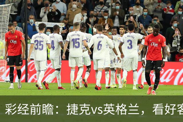彩经前瞻：捷克vs英格兰，看好客队两球优势取胜
