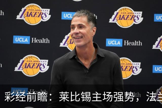彩经前瞻：莱比锡主场强势，法兰克福很难带走分数
