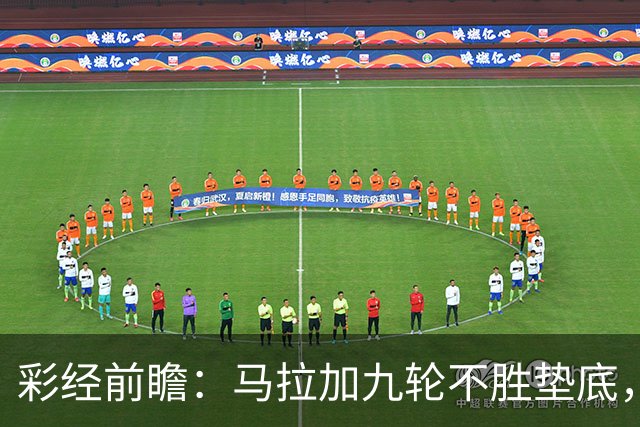 彩经前瞻：马拉加九轮不胜垫底，阿拉维斯主场三分在望