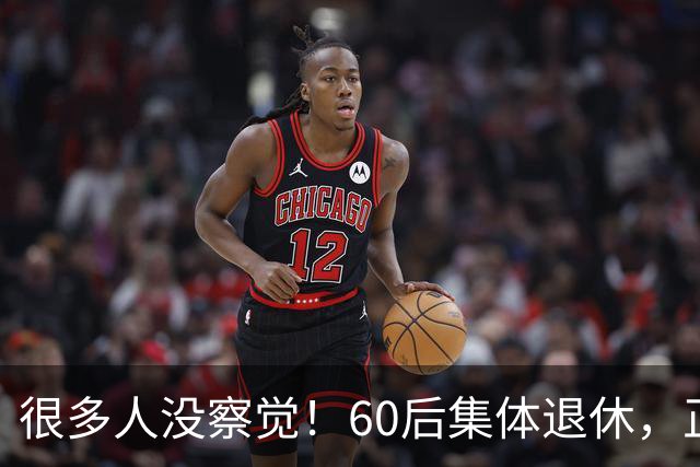很多人没察觉！60后集体退休，正在彻底改变整个中国