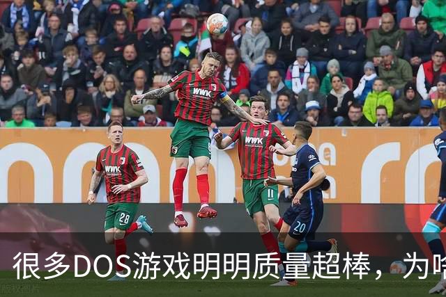 很多DOS游戏明明质量超棒，为啥非要加入那些奇怪内容