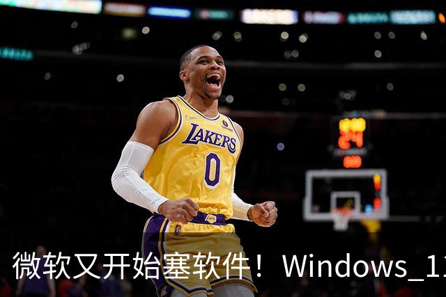微软又开始塞软件！Windows 11开机引导装第三方App：怕你下到盗版