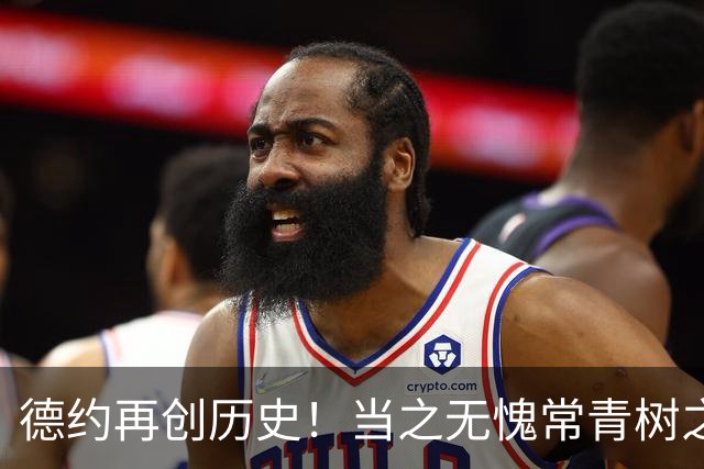 德约再创历史！当之无愧常青树之王