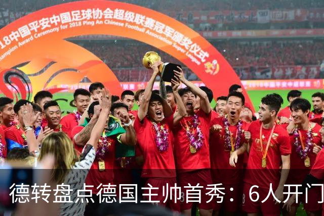 德转盘点德国主帅首秀：6人开门红，4人平2人输