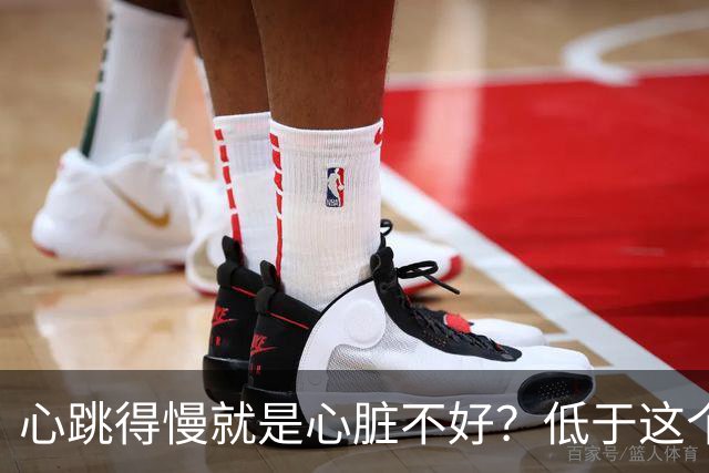 心跳得慢就是心脏不好？低于这个数就要当心了，可别不当回事