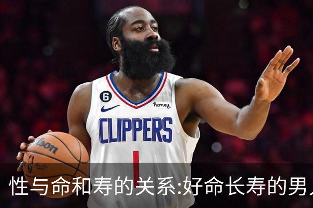 性与命和寿的关系:好命长寿的男人，往往身上有这三种特征