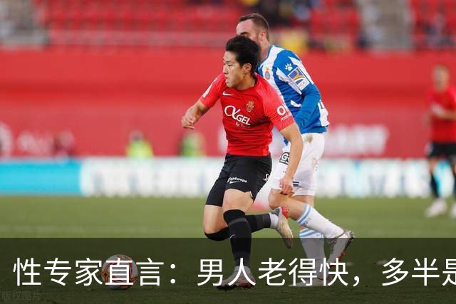 性专家直言：男人老得快，多半是丢了这四样东西