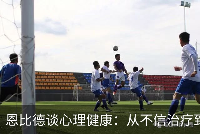 恩比德谈心理健康：从不信治疗到愿意开口