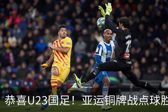 恭喜U23国足！亚运铜牌战点球胜乌兹别克，王钰栋李昊展现能力