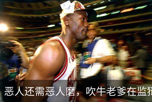 恶人还需恶人磨，吹牛老爹在监狱被大毒枭暴揍，紧急送医