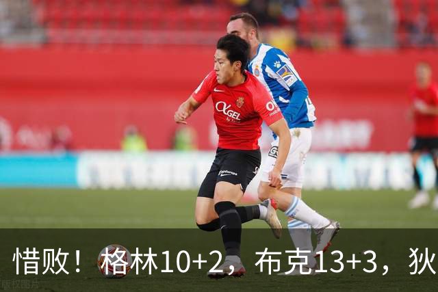 惜败！格林10+2，布克13+3，狄龙登顶第一，太阳7300万续约赚麻了