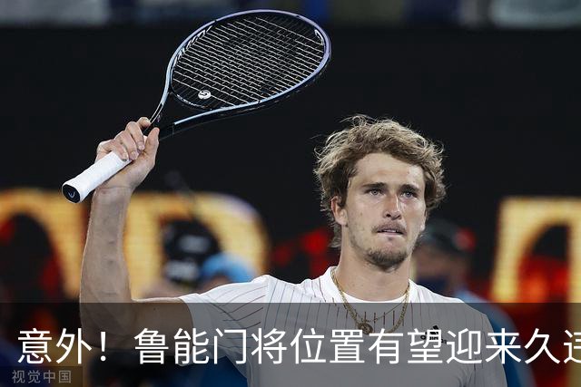 意外！鲁能门将位置有望迎来久违大鱼，未来将在比赛中锁定主力