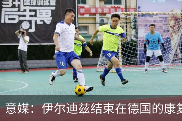 意媒：伊尔迪兹结束在德国的康复，预计2-3个月复出