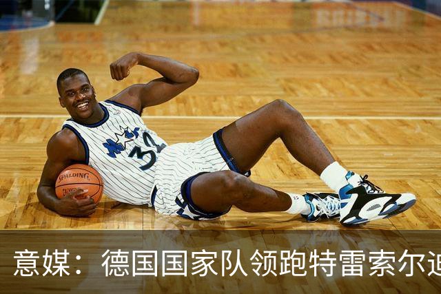 意媒：德国国家队领跑特雷索尔迪争夺战