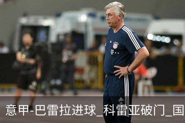 意甲-巴雷拉进球 科雷亚破门 国际米兰3-0夺4连胜