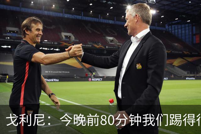 戈利尼：今晚前80分钟我们踢得很棒，但没应对好皇马的角球