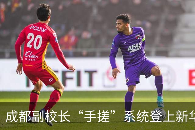 成都副校长“手搓”系统登上新华社：AI时代，学校管理换了种做法