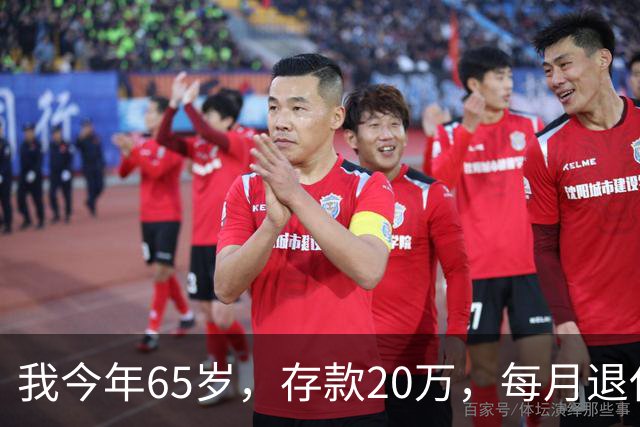 我今年65岁，存款20万，每月退休工资3000，到底能不能安享晚年？