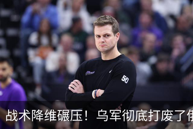 战术降维碾压！乌军彻底打废了俄的战争体系，乌克兰不对称反击大获全胜