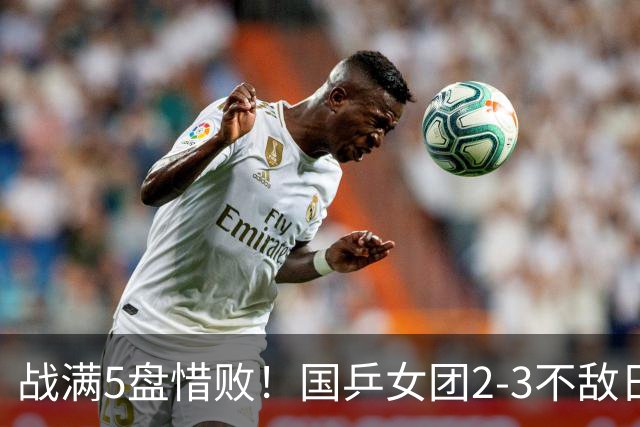 战满5盘惜败！国乒女团2-3不敌日本队，遗憾无缘亚锦赛冠军