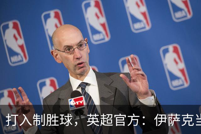 打入制胜球，英超官方：伊萨克当选利物浦1-0伯恩茅斯全场最佳