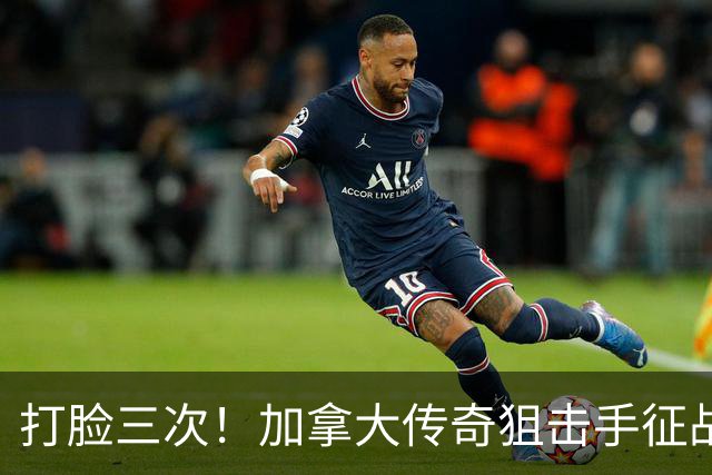 打脸三次！加拿大传奇狙击手征战乌克兰，戳破俄军虚假阵亡宣传