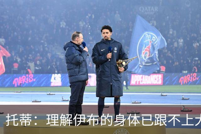 托蒂：理解伊布的身体已跟不上大脑 盼他延续生涯