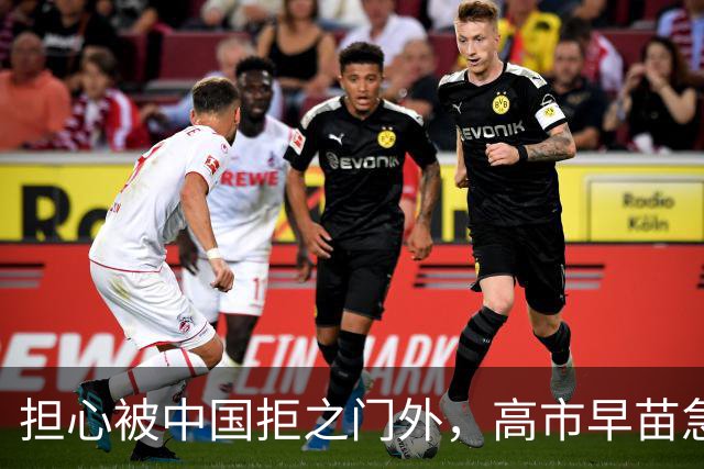 担心被中国拒之门外，高市早苗急了：先发制人？