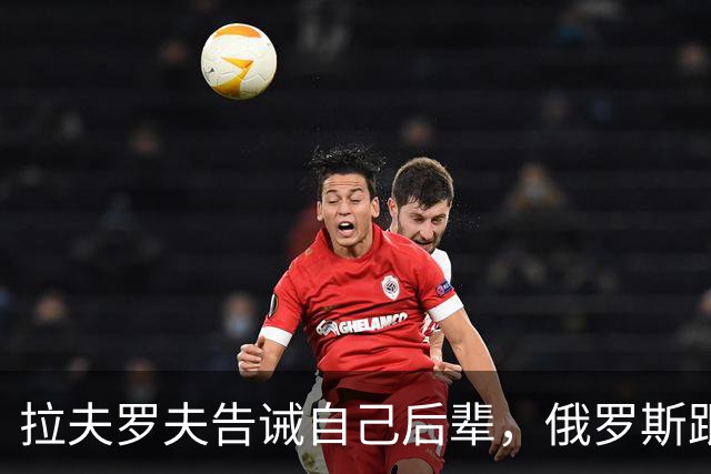 拉夫罗夫告诫自己后辈，俄罗斯跟中国不一样，没有资格岁月静好