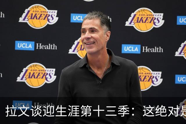 拉文谈迎生涯第十三季：这绝对是一种眷顾 我觉得自己还能打更久