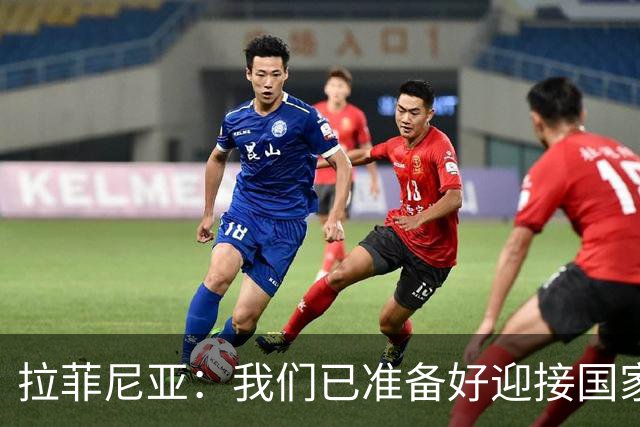 拉菲尼亚：我们已准备好迎接国家德比，这是足坛最顶级的对决