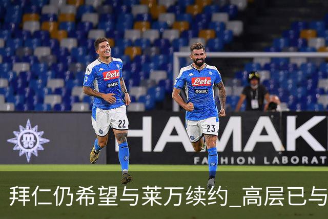 拜仁仍希望与莱万续约 高层已与他会面