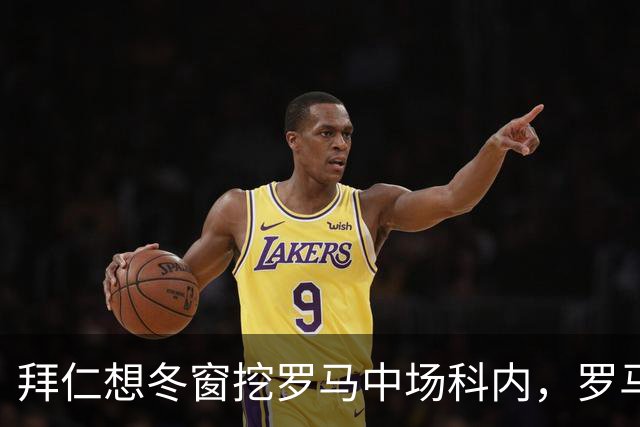 拜仁想冬窗挖罗马中场科内，罗马态度只有一个字