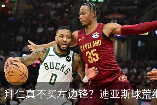 拜仁真不买左边锋？迪亚斯球荒继续 已表态欢迎轮换+被国家队放假