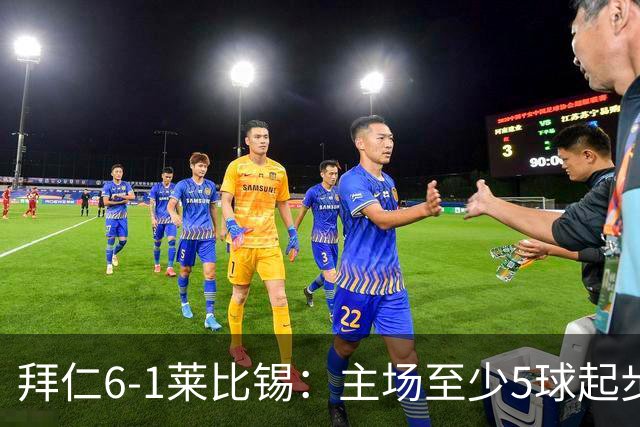 拜仁6-1莱比锡：主场至少5球起步，回到安联的拜仁当真天下无敌？